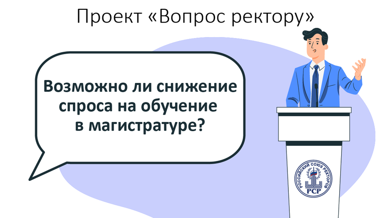 Вопросы ректору от студентов