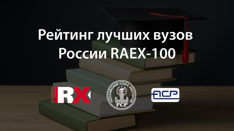 Рейтинг raex 2023. RAEX рейтинг вузов. Рейтинг RAEX. RAEX 100 2024 вузы. RAEX logo.